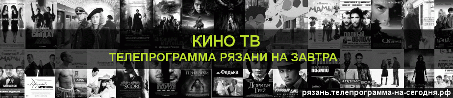 Телепрограмма на завтра канала Кино ТВ, Рязань