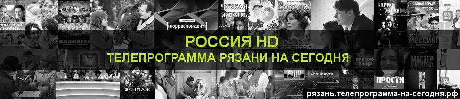 Телепрограмма на сегодня канала Россия 1 HD, Рязань
