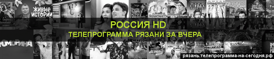 Телепрограмма за вчера канала Россия 1 HD, Рязань