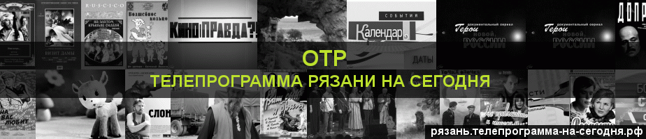 Телепрограмма на сегодня канала ОТР, Рязань