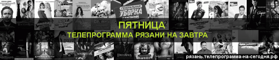 Телепрограмма на завтра канала Пятница, Рязань