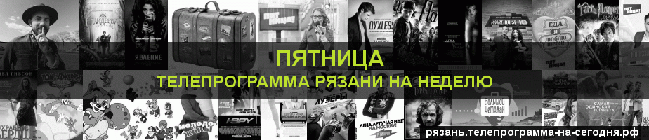 Телепрограмма на неделю канала Пятница, Рязань