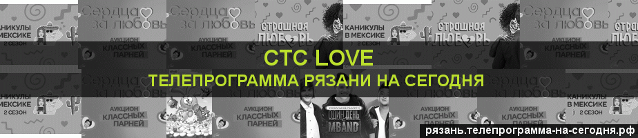 Телепрограмма на сегодня канала СТС Love, Рязань