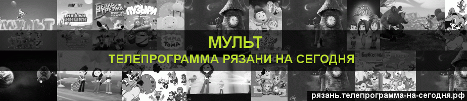 Телепрограмма на сегодня канала Мульт, Рязань