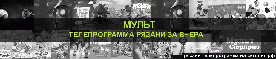 Телепрограмма за вчера канала Мульт, Рязань