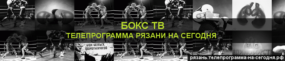 Телепрограмма на сегодня канала Бокс ТВ, Рязань