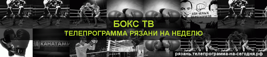 Телепрограмма на неделю канала Бокс ТВ, Рязань