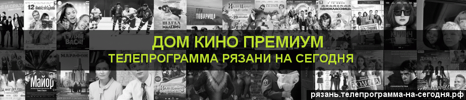Телепрограмма на сегодня канала Дом Кино Премиум, Рязань