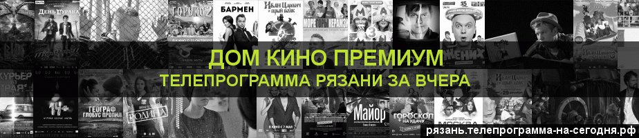 Телепрограмма за вчера канала Дом Кино Премиум, Рязань