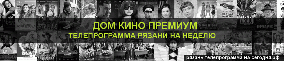 Телепрограмма на неделю канала Дом Кино Премиум, Рязань