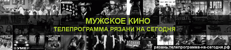 Телепрограмма на сегодня канала Мужское Кино, Рязань