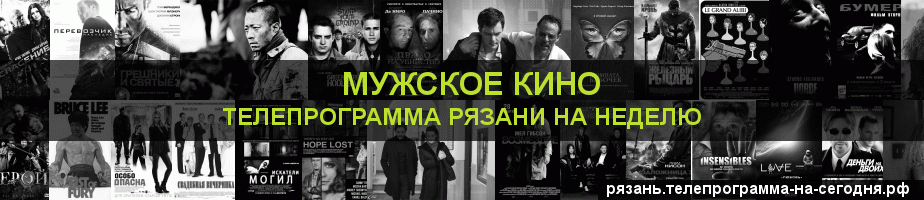 Телепрограмма на неделю канала Мужское Кино, Рязань