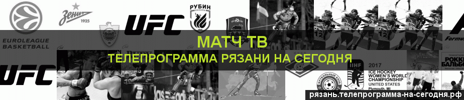 Телепрограмма на сегодня канала Матч ТВ, Рязань