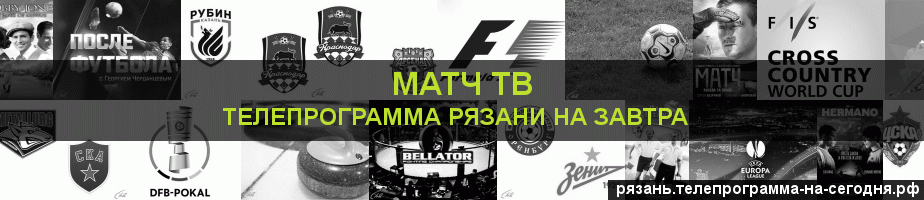 Телепрограмма на завтра канала Матч ТВ, Рязань