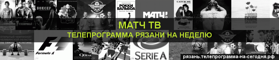 Телепрограмма на неделю канала Матч ТВ, Рязань