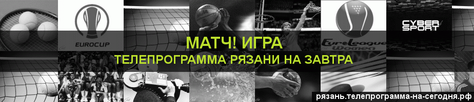 Телепрограмма на завтра канала Игра, Рязань