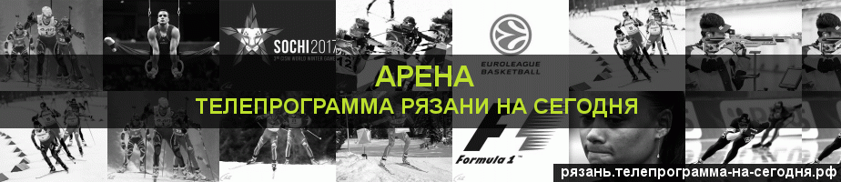 Телепрограмма на сегодня канала Арена, Рязань