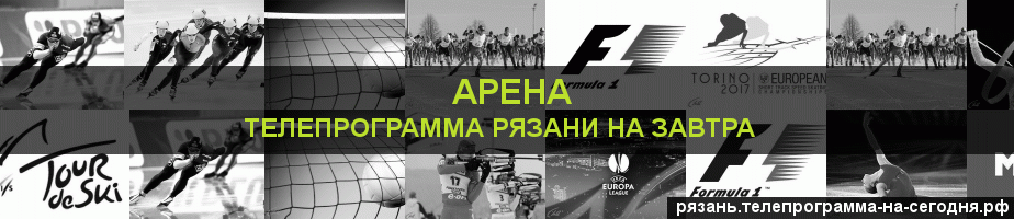 Телепрограмма на завтра канала Арена, Рязань