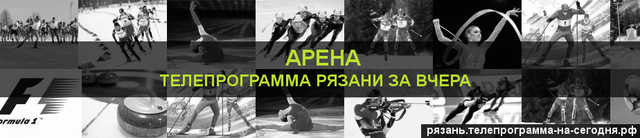 Телепрограмма за вчера канала Арена, Рязань