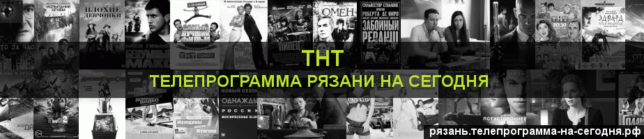 Телепрограмма на сегодня канала ТНТ, Рязань