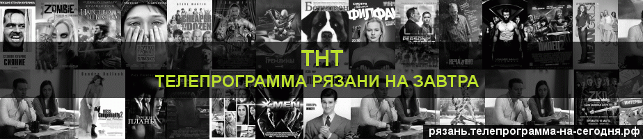 Телепрограмма на завтра канала ТНТ, Рязань