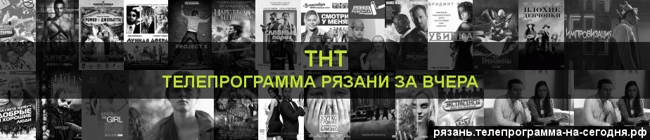Телепрограмма за вчера канала ТНТ, Рязань