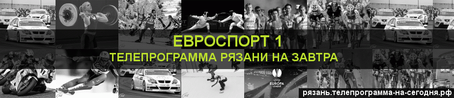 Телепрограмма на завтра канала Евроспорт 1, Рязань