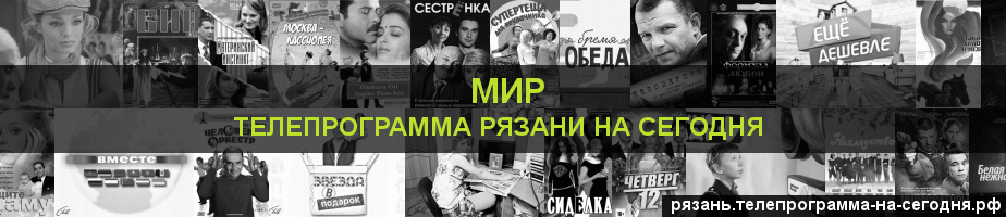 Телепрограмма на сегодня канала МИР, Рязань