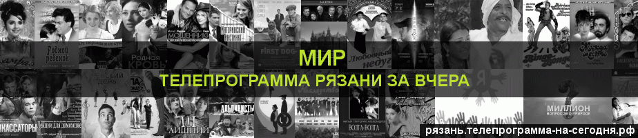Телепрограмма за вчера канала МИР, Рязань