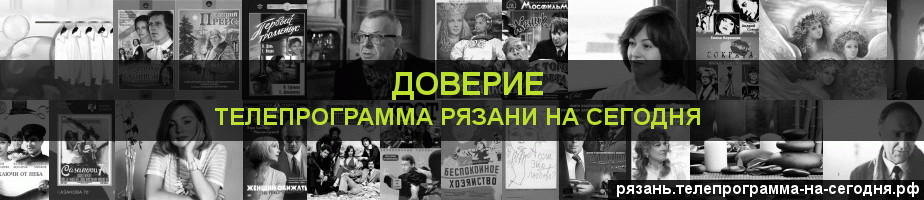 Телепрограмма на сегодня канала Доверие, Рязань