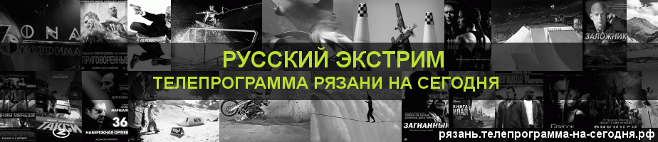 Телепрограмма на сегодня канала Русский Экстрим, Рязань