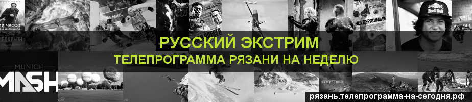 Телепрограмма на неделю канала Русский Экстрим, Рязань