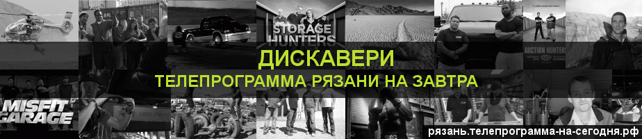 Телепрограмма на завтра канала Дискавери, Рязань