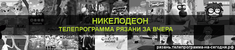 Телепрограмма за вчера канала Никелодеон, Рязань
