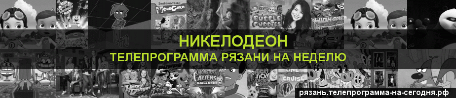 Телепрограмма на неделю канала Никелодеон, Рязань