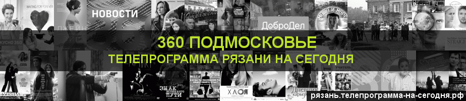 Телепрограмма на сегодня канала 360 Подмосковье, Рязань