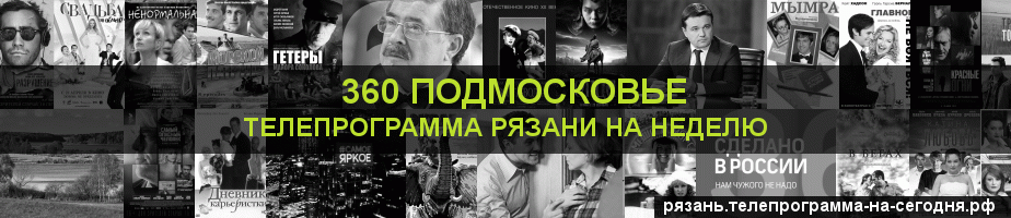 Телепрограмма на неделю канала 360 Подмосковье, Рязань