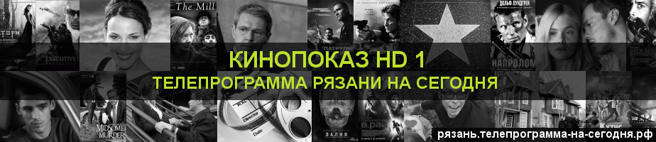 Телепрограмма на сегодня канала Шокирующее HD, Рязань