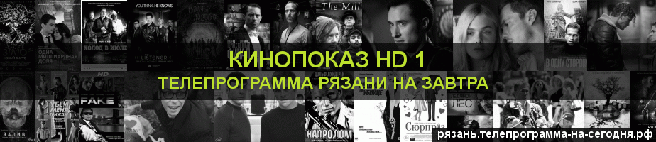 Телепрограмма на завтра канала Шокирующее HD, Рязань