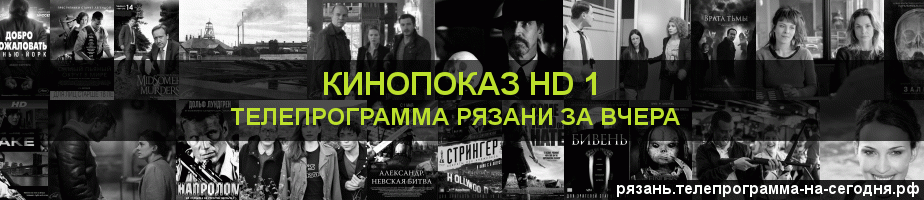 Телепрограмма за вчера канала Шокирующее HD, Рязань