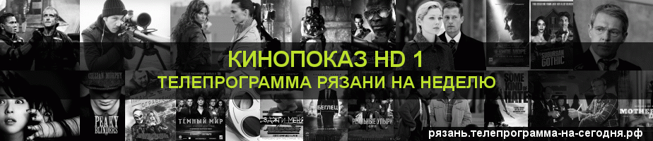 Телепрограмма на неделю канала Шокирующее HD, Рязань
