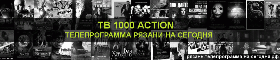 Телепрограмма на сегодня канала ТВ 1000 Action, Рязань