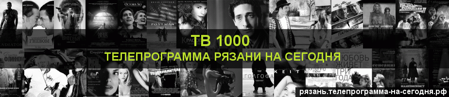 Телепрограмма на сегодня канала ТВ 1000, Рязань