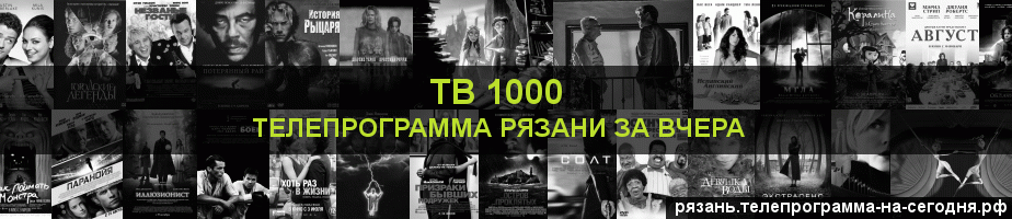 Телепрограмма за вчера канала ТВ 1000, Рязань