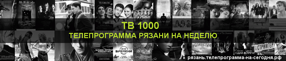 Телепрограмма на неделю канала ТВ 1000, Рязань