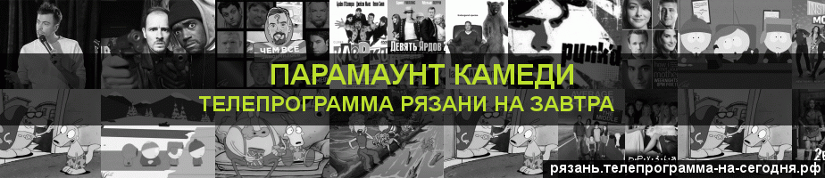 Телепрограмма на завтра канала Парамаунт Камеди, Рязань