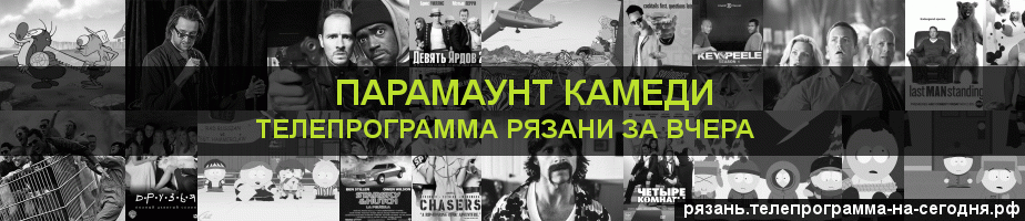 Телепрограмма за вчера канала Парамаунт Камеди, Рязань