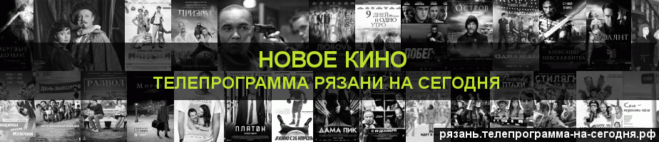 Телепрограмма на сегодня канала Новое Кино, Рязань