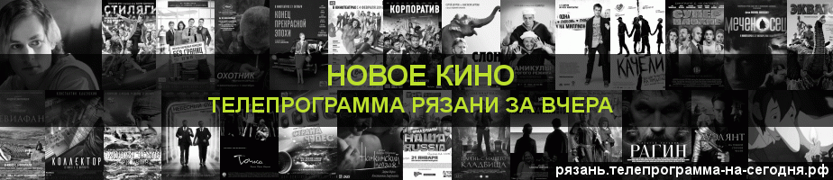 Телепрограмма за вчера канала Новое Кино, Рязань
