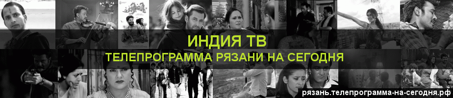 Телепрограмма на сегодня канала Индия ТВ, Рязань